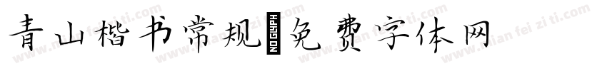 青山楷书 常规字体转换